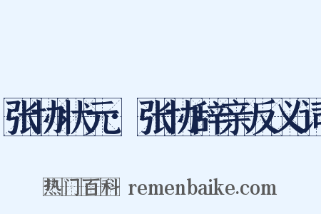 张协状元·张协辞亲反义词是什么意思的图片